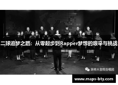二球追梦之路：从零起步到Rapper梦想的艰辛与挑战