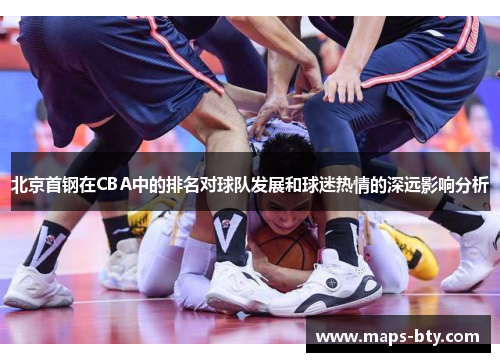 北京首钢在CBA中的排名对球队发展和球迷热情的深远影响分析