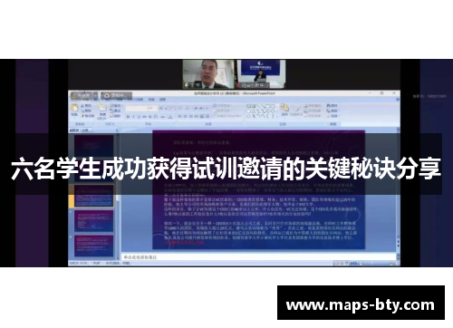 六名学生成功获得试训邀请的关键秘诀分享