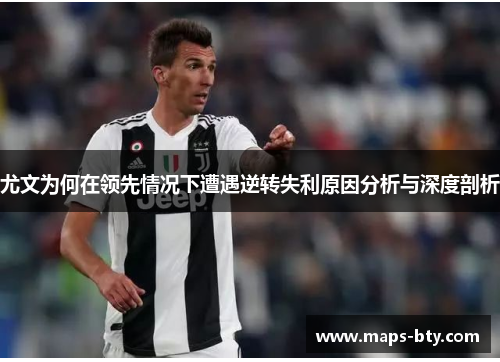 尤文为何在领先情况下遭遇逆转失利原因分析与深度剖析