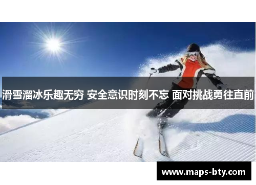 滑雪溜冰乐趣无穷 安全意识时刻不忘 面对挑战勇往直前