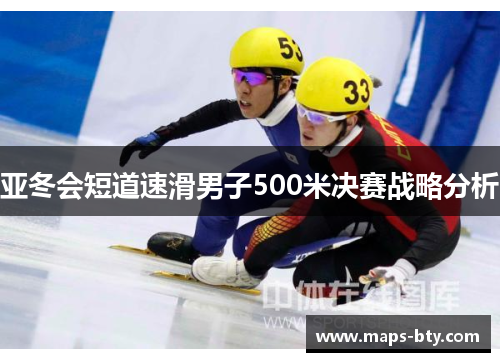 亚冬会短道速滑男子500米决赛战略分析
