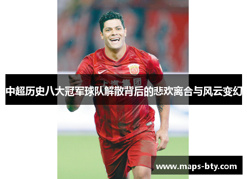 中超历史八大冠军球队解散背后的悲欢离合与风云变幻