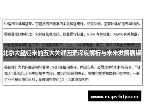 北京大腿归来的五大关键因素深度解析与未来发展展望