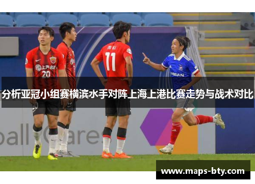 分析亚冠小组赛横滨水手对阵上海上港比赛走势与战术对比