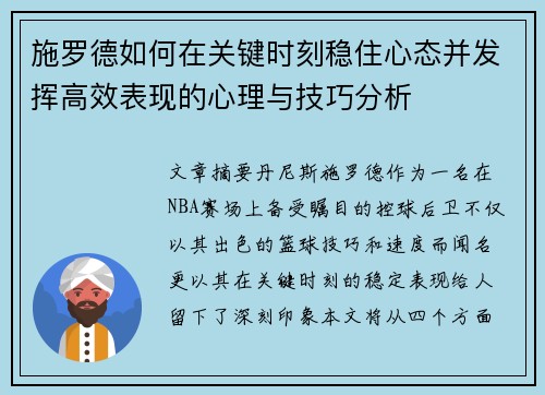 施罗德如何在关键时刻稳住心态并发挥高效表现的心理与技巧分析