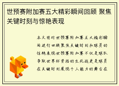 世预赛附加赛五大精彩瞬间回顾 聚焦关键时刻与惊艳表现