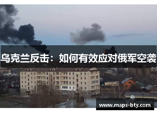 乌克兰反击：如何有效应对俄军空袭