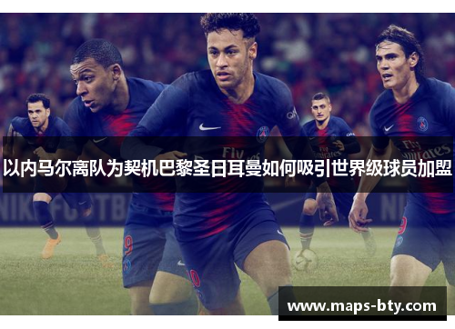 以内马尔离队为契机巴黎圣日耳曼如何吸引世界级球员加盟