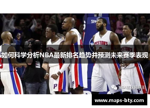 如何科学分析NBA最新排名趋势并预测未来赛季表现
