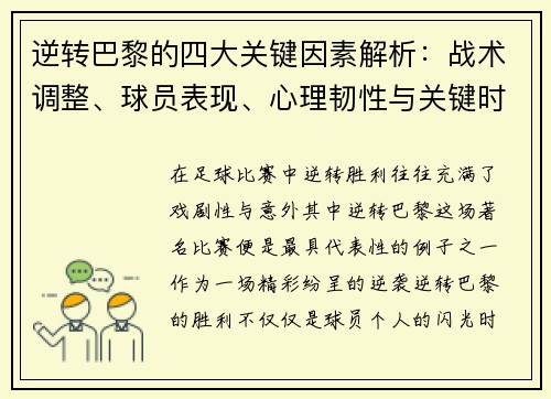 逆转巴黎的四大关键因素解析：战术调整、球员表现、心理韧性与关键时刻决策