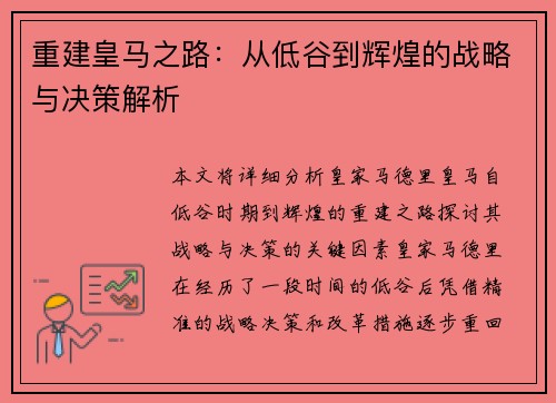 重建皇马之路：从低谷到辉煌的战略与决策解析