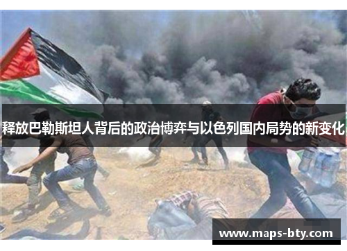 释放巴勒斯坦人背后的政治博弈与以色列国内局势的新变化 释放巴勒斯坦人背后的政治博弈与以色列国内局势的新变化
