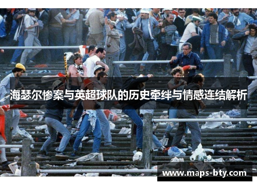 海瑟尔惨案与英超球队的历史牵绊与情感连结解析 海瑟尔惨案与英超球队的历史牵绊与情感连结解析
