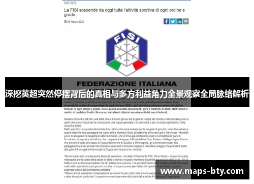 深挖英超突然停摆背后的真相与多方利益角力全景观察全局脉络解析