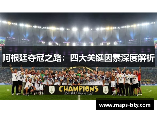 阿根廷夺冠之路：四大关键因素深度解析