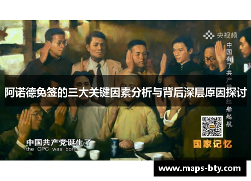 阿诺德免签的三大关键因素分析与背后深层原因探讨 阿诺德免签的三大关键因素分析与背后深层原因探讨