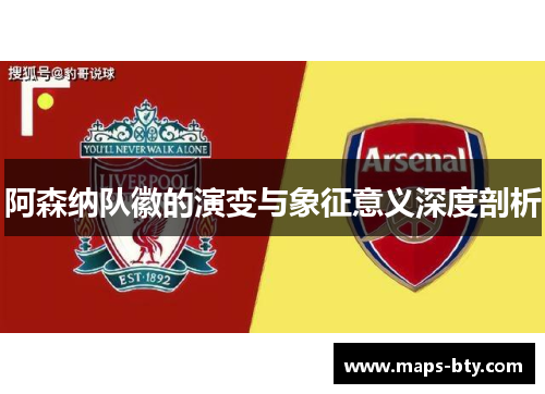 阿森纳队徽的演变与象征意义深度剖析