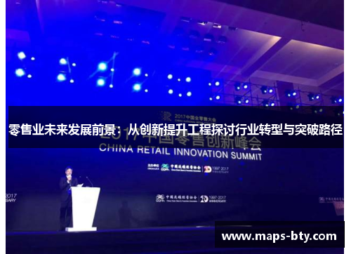 零售业未来发展前景：从创新提升工程探讨行业转型与突破路径