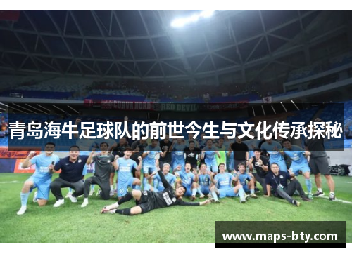 青岛海牛足球队的前世今生与文化传承探秘