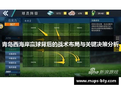 青岛西海岸赢球背后的战术布局与关键决策分析 青岛西海岸赢球背后的战术布局与关键决策分析