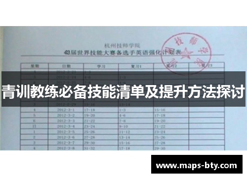 青训教练必备技能清单及提升方法探讨
